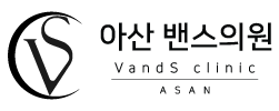 아산 밴스의원