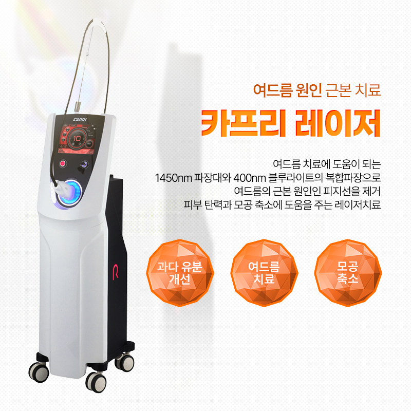 카프리레이저 - 아산점