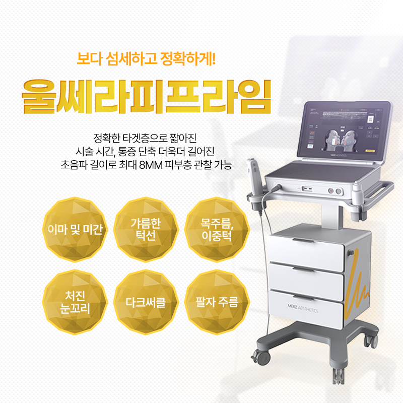 울쎄라피프라임 - 아산점